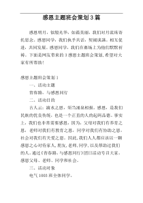 感恩主题班会策划3篇