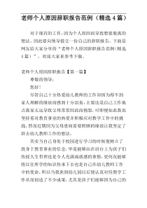老师个人原因辞职报告范例（精选4篇）