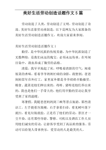 美好生活劳动创造话题作文5篇