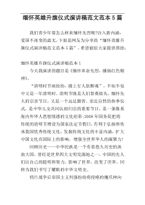 缅怀英雄升旗仪式演讲稿范文范本5篇