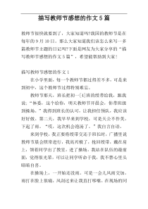 描写教师节感想的作文5篇