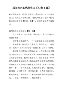 描写秋天的优美作文【汇集4篇】