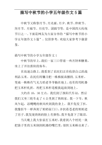 描写中秋节的小学五年级作文5篇