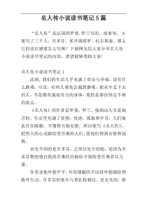 名人传小说读书笔记5篇