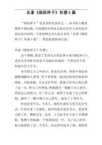 名著《骆驼祥子》有感5篇