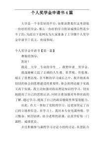 个人奖学金申请书4篇