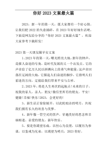 你好2023文案最火篇