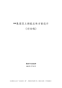 集团员工持股总体方案设计（DOC14页）