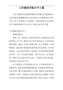 工作被投诉检讨书5篇