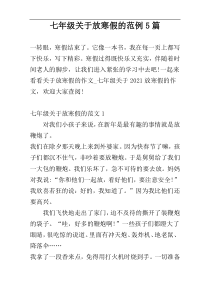 七年级关于放寒假的范例5篇