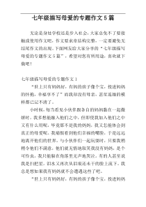 七年级描写母爱的专题作文5篇