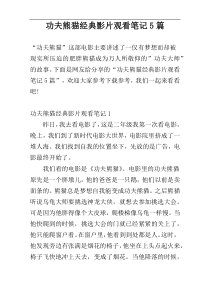 功夫熊猫经典影片观看笔记5篇