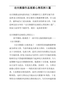 功夫熊猫作品观看心得范例5篇