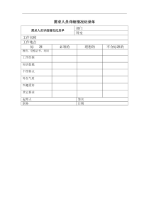 需求人员详细情况纪录单