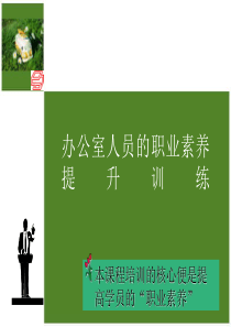 霍氏办公室人员的职业素养提升训练,丰富篇