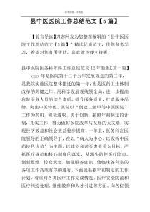 县中医医院工作总结范文【5篇】