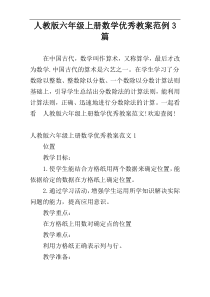 人教版六年级上册数学优秀教案范例3篇
