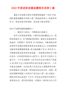 2022年度述职述德述廉报告范例5篇