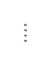 最新房地产项目开发报建指引