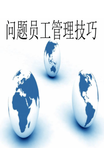 问题员工的管理ppt（PPT57页)