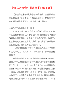 全面从严治党汇报范例【汇编4篇】