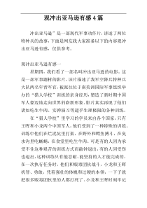 观冲出亚马逊有感4篇