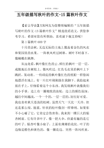 五年级描写秋叶的作文-15篇秋叶作文