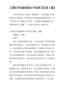 上课玩手机被抓检讨书范例【实用4篇】