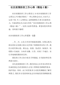 社区疫情防控工作心得（精选5篇）