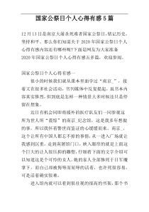 国家公祭日个人心得有感5篇