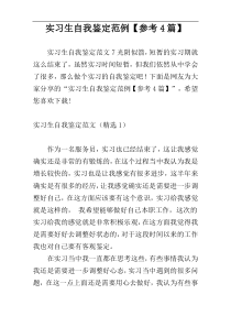 实习生自我鉴定范例【参考4篇】