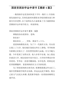 国家贫困助学金申请书【最新4篇】