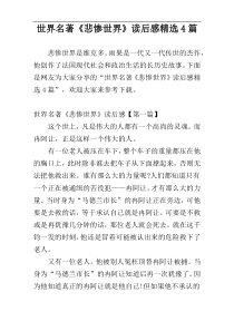 世界名著《悲惨世界》读后感精选4篇