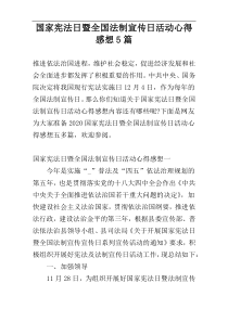 国家宪法日暨全国法制宣传日活动心得感想5篇