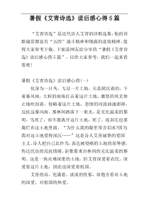 暑假《艾青诗选》读后感心得5篇