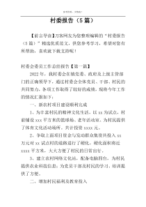 村委报告（5篇）