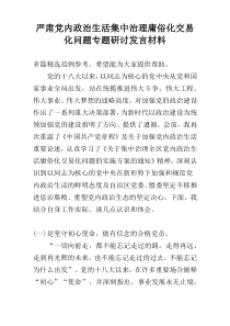 严肃党内政治生活集中治理庸俗化交易化问题专题研讨发言材料