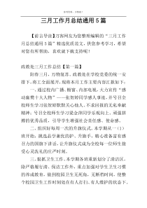 三月工作月总结通用5篇