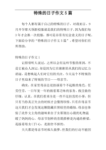 特殊的日子作文5篇