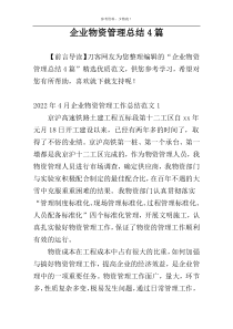 企业物资管理总结4篇