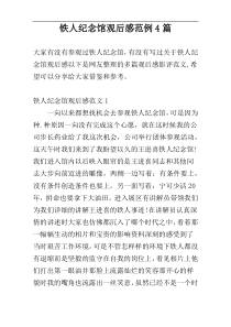 铁人纪念馆观后感范例4篇