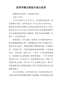 老同学聚会简短开场白欣赏