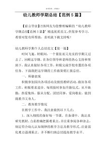 幼儿教师学期总结【范例5篇】
