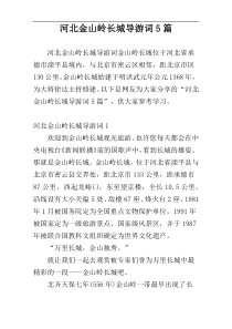 河北金山岭长城导游词5篇