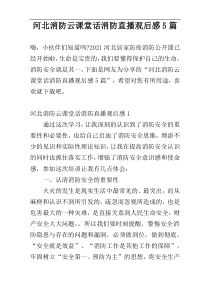 河北消防云课堂话消防直播观后感5篇