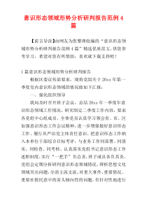 意识形态领域形势分析研判报告范例4篇