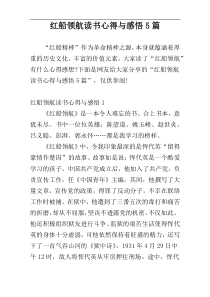 红船领航读书心得与感悟5篇