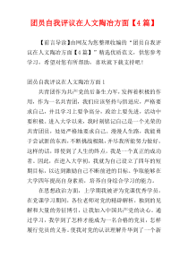 团员自我评议在人文陶冶方面【4篇】