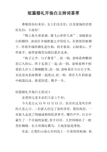 短篇婚礼开场白主持词荟萃