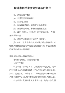 精选老同学聚会简短开场白集合